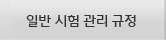 일반시험관리규정