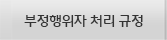 부정행위자처리규정