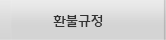 환불규정