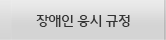 장애인응시규정