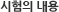 시험의내용