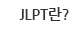 JLPT란