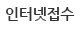 인터넷접수