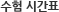 수험시간표