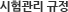 시험관리규정