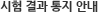 시험결과통지안내