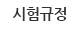 시험규정