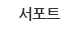 서포트