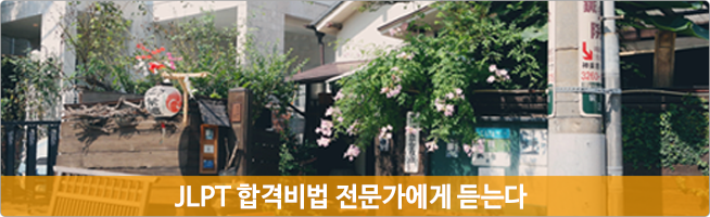 JLPT 합격비법 전문가에게 듣는다