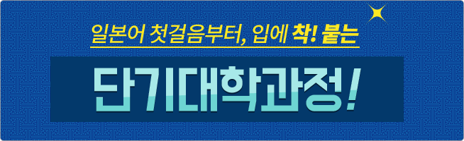 일본어 첫걸음부터, 입에 착! 붙는 단기대학과정!