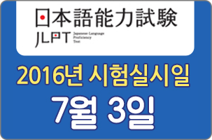 일본어능력시험 JLPT 2016년 시험실시일 7월 3일