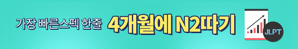 가장 빠른 스펙 한줄 4개월에 N2따기