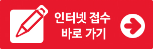인터넷접수바로가기