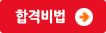 합격비법바로가기
