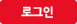 로그인