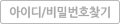아이디/비밀번호찾기