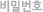비밀번호입력