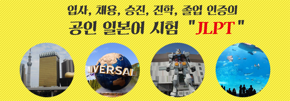 입사, 채용, 승진, 진학, 졸업 인증의 공인 일본어 시험 JLPT